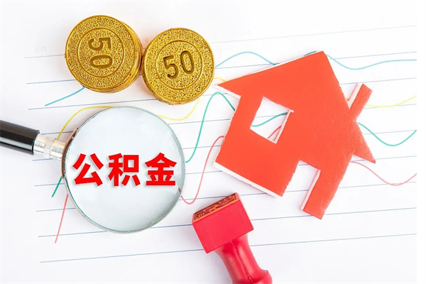 泗阳公积金可以提多少（住房公积金可以提取多少额度）