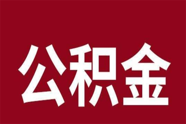 泗阳在职公积金取（在职公积金提取多久到账）