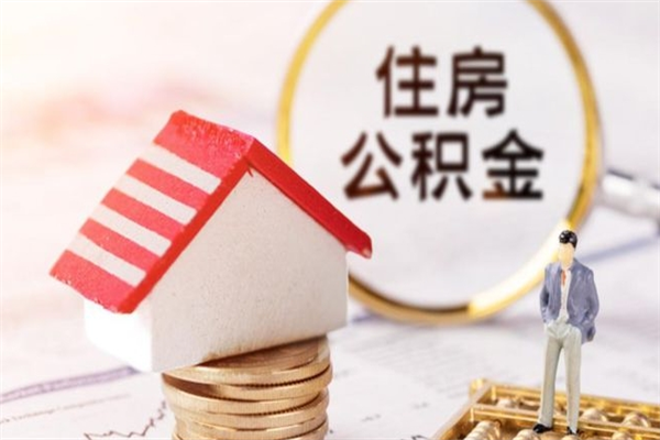 泗阳公积金代提有（住房公积金代提取）