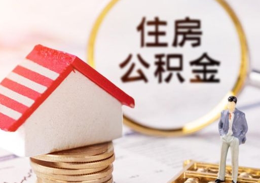 泗阳公积金的钱怎么取出来（怎么取出住房公积金的钱）