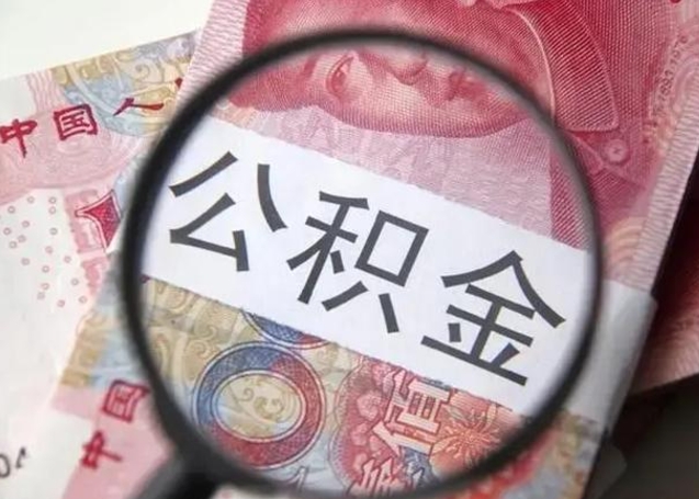 泗阳离职了怎么把公积金取出来（离职了公积金怎么去取）