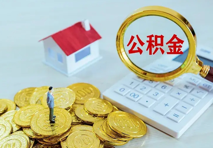 泗阳公积金的钱怎么取出来（怎么取出住房公积金的钱）