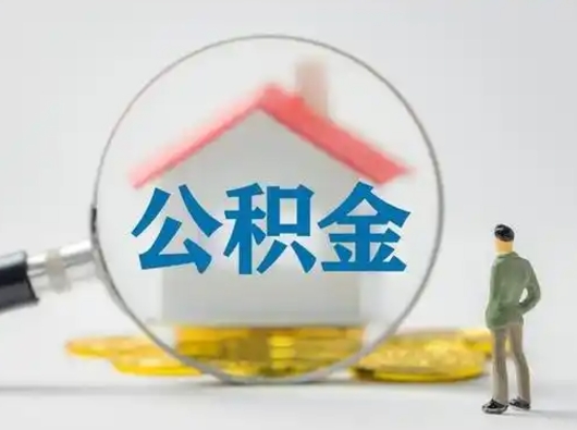 泗阳把公积金提出来对以后有影响吗（住房公积金提出来影响贷款吗）