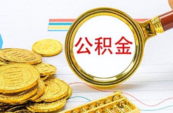 泗阳离职了公积金怎么取钱（离职后公积金怎么取?）