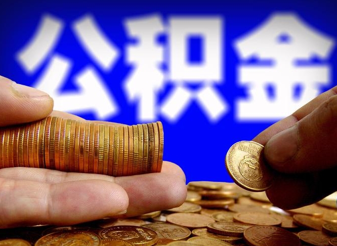 泗阳离职单丢了能取公积金吗（离职证明掉了公积金能取出来吗）